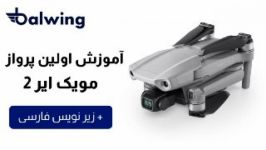 آموزش اولین پرواز مویک ایر 2 زیرنویس فارسی mavic air 2