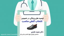 توصیه های پزشکی در خصوص انتخاب کفش مناسب