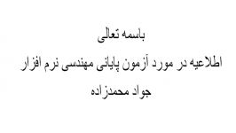 مهندسی نرم افزار اطلاعیه در مورد امتحان  جواد محمدزاده