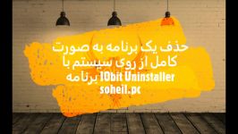 آموزش حذف یک برنامه به صورت کامل برنامهIObit Uninstaller