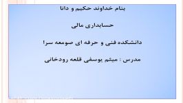 حسابداری مالی جلسه پنجم میثم یوسفی دانشکده فنی صومعه سرا