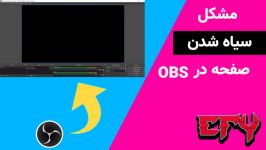 آموزش حل کردن مشکل سیاه شدن صفحه در obs