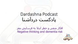 افکار منفی خطر ابتلا به آلزایمر Negative thoughts and dementia