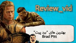 معرفی بهترین های برد پیت Brad Pitt