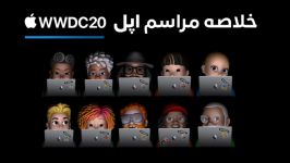 مهمترین اتفاقات رویداد WWDC20 اپل