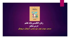 آموزش نکات اصلی مکالمه درس پنجم زبان انگلیسی پایه هفتم