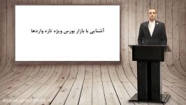 معرفی دوره آموزشی آشنایی بورس ویژه تازه واردها