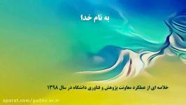 خلاصه ای عملکرد معاونت پژوهش فناوری دانشگاه در سال ۱۳۹۸