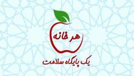 هرخانه یک پایگاه سلامت