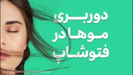 آموزش فتوشاپ  چطور هر مویی را در کمتر ۱ دقیقه دوربری کنید