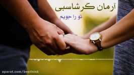 آهنگ عاشقانه تو را جویم ، آرمان گرشاسبی