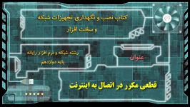 شبکه پودمان 5 قطعی مکرر اتصال به اینترنت آقای نیما هنرستان میلاد