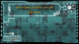 شبکه پودمان 5 اتصال راه دور به رایانه مقصد آقای نیما هنرستان میلاد