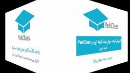 آموزش ساختن آزمون چند گزینه‏ ای در YekClass