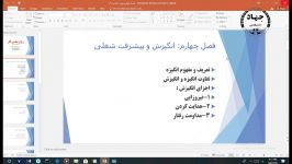 فصل چهارم بخش اول روانشناسی کار خانم اکبری مقدم