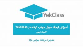 آموزش ساختن آزمون جواب کوتاه در YekClass