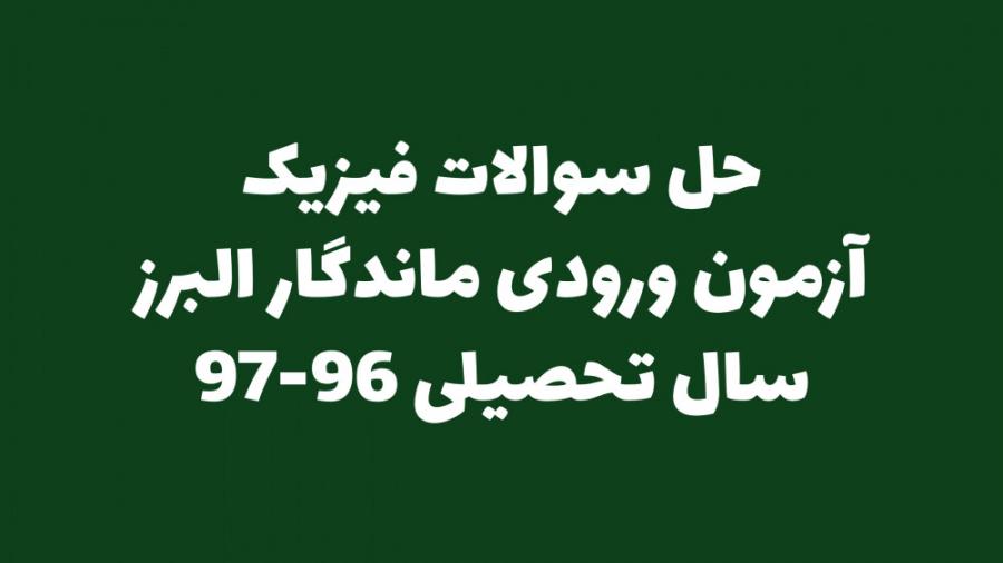 حل تشریحی سوالات فیزیک، آزمون ورودی دبیرستان ماندگار البرز  سال تحصیلی 9697