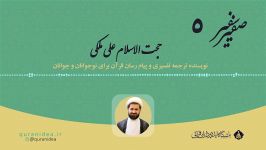 صفیر سفیر 5  حجت الاسلام علی ملکی مولف ترجمه خواندنی قرآن کریم