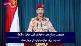 بیانیه سخنگوی نیروهای مسلح یمن بعد حمله موشکی به ریاض، پایتخت عربستان....