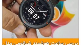 بررسی ساعت هوشمند شیائومی مدل Amazfit Verge