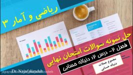 حل نمونه سوالات امتحان نهایی ریاضی آمار 3 دوازدهم انسانی قسمت 5