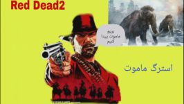 Red Dead redemption 2 ردد2 استرگ اسکلت ماموت