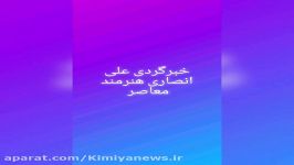 کافه خبروگزارش علی انصاری هنرمندمعاصر درتهران بزرگ