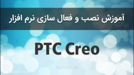 آموزش نصب کرک نرم افزار PTC Creo