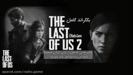 بکگراند کامل بازی the last of us 2 داستانهایی قبل بازی کردنش باید بدونید 