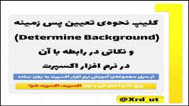 نحوه‌ی تعیین پس زمینه Determine Background در نرم افزار اکسپرت