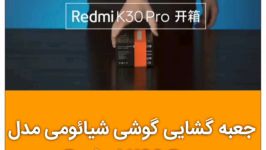 جعبه گشایی گوشی شیائومی مدل Redmi K30 pro