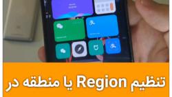 تنظیم Region یا منطقه در گوشی های شیائومی