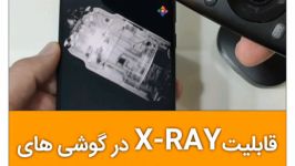 قابلیت X ray در گوشی های شیائومی مدل Mi 8 Poco f1