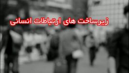 زیرساخت ارتباطات انسانی