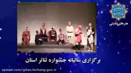 کجا بودیم، کجا هستیم  هنرهای نمایشی در استان گیلان