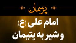 امام علی ع شیر به یتیمان؟؟