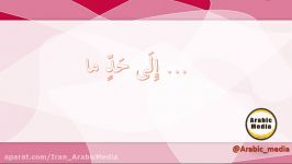 آموزش زبان عربی  آموزش تعبیر «إلی حدّ ما»