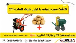 سیب زمینی کار پشت تیلری  راشاماشین  www.RASHAMACHINE.com