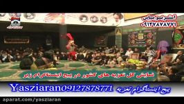 تعزیه . یزید استاد اسماعیل محمدی 98 چشمه تهران . استریو یاس زیارن 09127878771