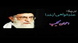 عذر خواهی خدا مقام معظم رهبری