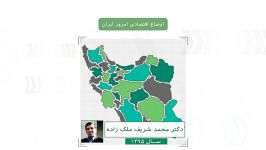 آينده نگری امروز ايران توسط دكتر محمدشريف ملك زاده