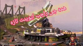 همه چیز راجب اوینت تازه ایپکس  skills of game