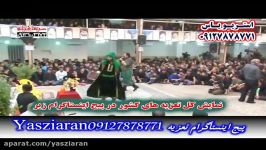 تعزیه . تجلیل استاد غلامعلی ایوبی 98 جوی آباد . استریو یاس زیارن 09127878771