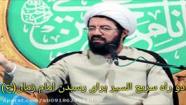 دو راه سریع السیر رسیدن به امام زمان عج حجت الاسلام عالی  صلوات بر محمد وال