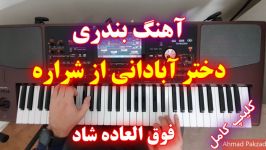 اجرای آهنگ بندری دختر آبادانی ارگ KORG Pa1000