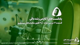 قسمت 2 پادکست‌های آکادمی رشد مالی بررسی ماده 1 2 مالیات های مستقیم