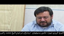 کلیپ فروی نیوز حضور بسیجیان درمنزل مرحوم شیخ محمد راجی