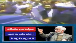 دیپلماسی منفعلانه حکم جلب مرحوم هاشمی رفسنجانی تا تحریم دکتر ظریف