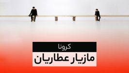 موزیک ویدیوی «کرونا» صدای «مازیار عطاریان»