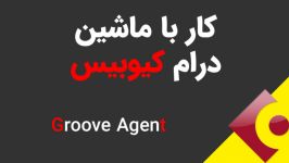 آموزش کار ماشین درام کیوبیس  Groove Agent